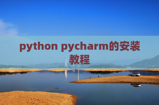 python pycharm的安装教程 python pycharm的安装教程
